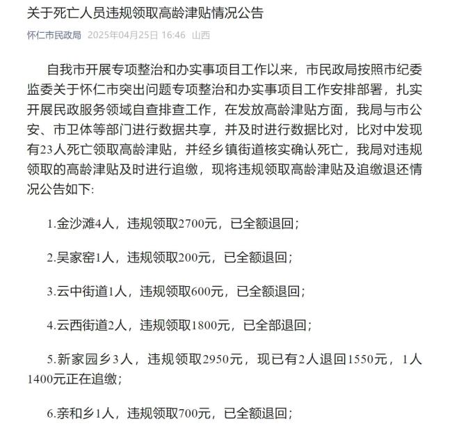 23名死亡人員領(lǐng)高齡津貼已全部追回 違規(guī)資金悉數(shù)退還