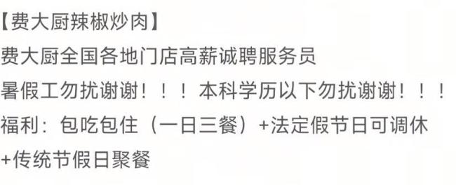 费大厨称弄错招聘信息已撤下 门店要求措辞不当