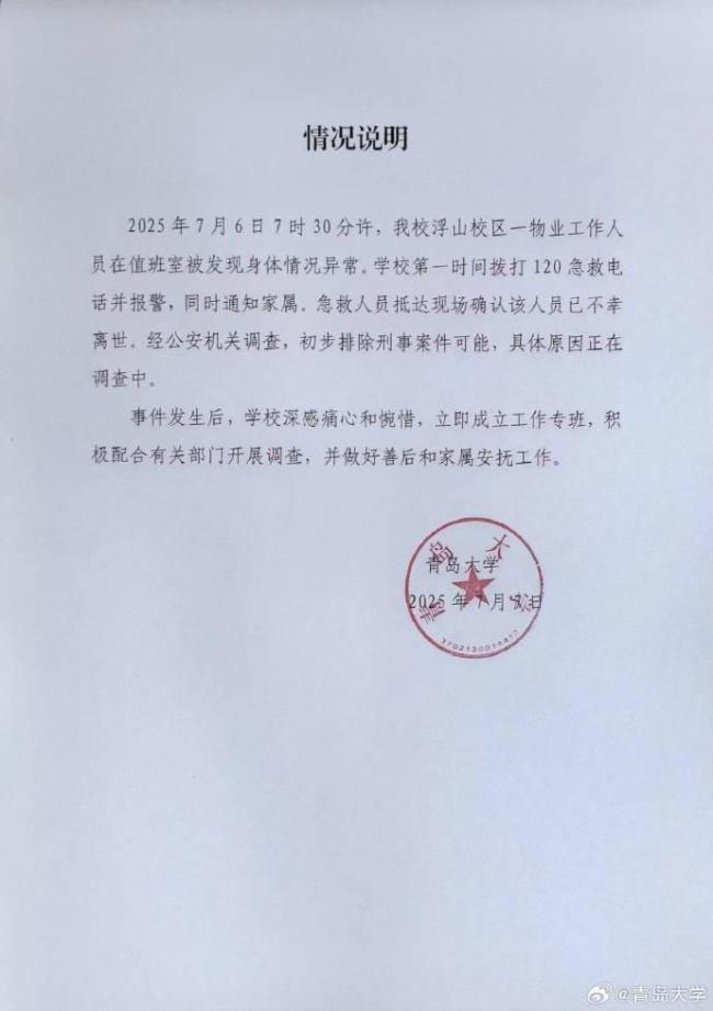 青島大學(xué)凌晨發(fā)情況說(shuō)明