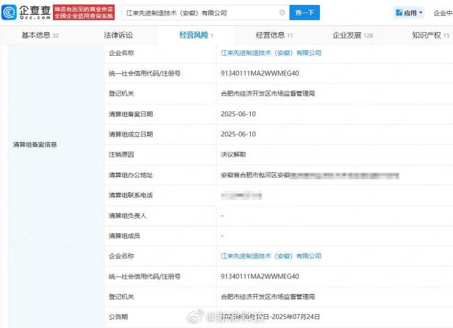 蔚来江淮合资公司拟注销，注销原因为决议解散 合资公司宣告解散