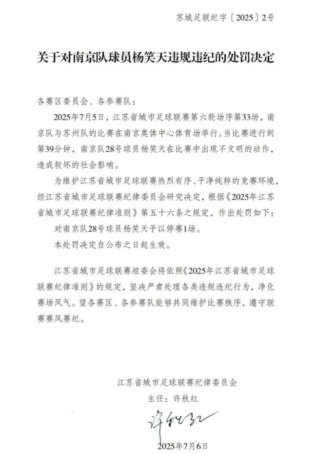 蘇超開罰單：楊笑天因不文明動(dòng)作被罰