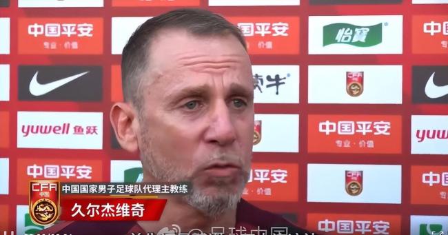 久爾杰維奇談國(guó)足狀態(tài)