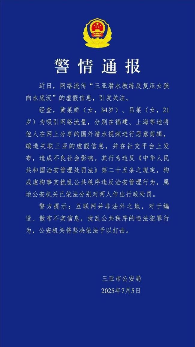 编造潜水教练压女孩2人被罚 虚假信息扰乱公共秩序
