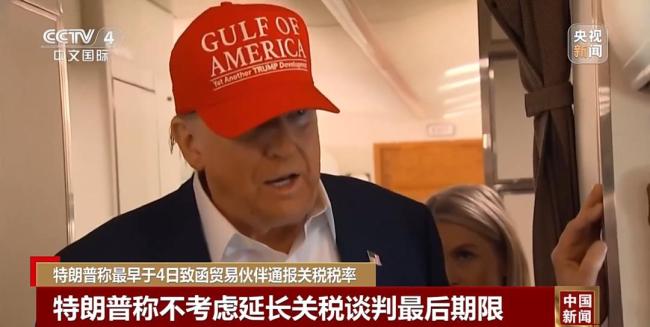 特朗普為何向12國(guó)發(fā)關(guān)稅信函
