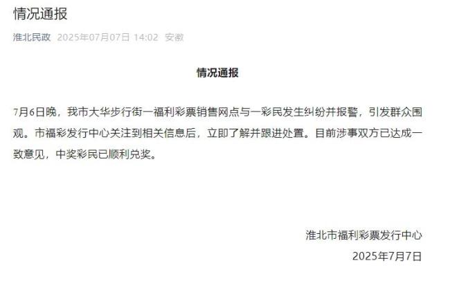 官方通报女子中百万大奖遭摊主抢票 纠纷已解决