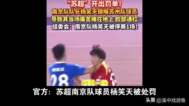 是警鐘,，還是撓癢癢,？評(píng)論員談蘇超最嚴(yán)厲罰單