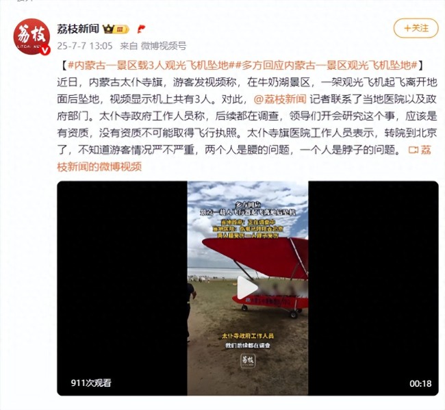 内蒙古一景区载3人观光飞机坠地 多方回应事故原因
