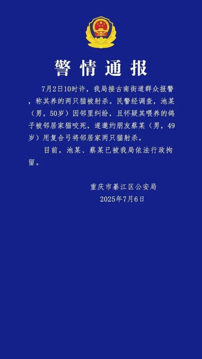 警方通報(bào)兩只貓被射殺