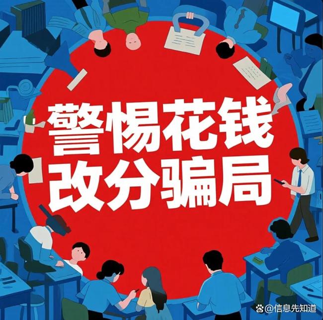 警惕花錢改分騙局 高考焦慮勿成詐騙入口