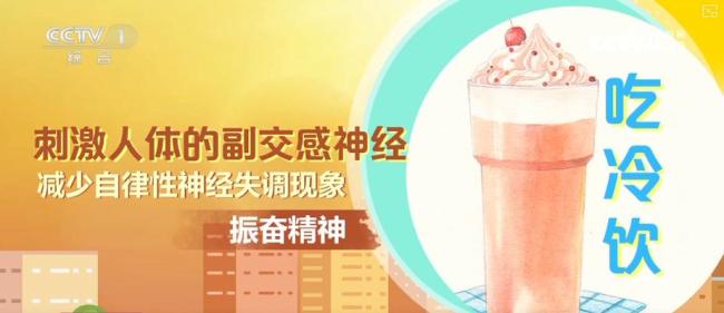 高溫天吃“冰”也要講究“科學(xué)性” 警惕“腦結(jié)冰”現(xiàn)象