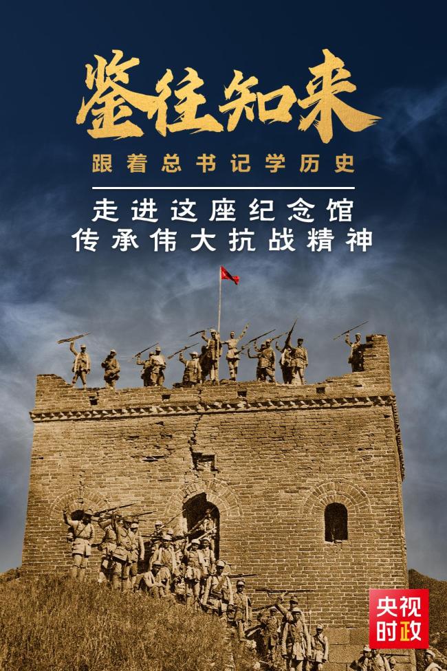 鑒往知來，跟著總書記學(xué)歷史丨走進(jìn)這座紀(jì)念館，傳承偉大抗戰(zhàn)精神