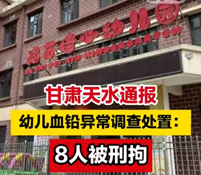 公安部门已查获藏匿的剩余颜料 甘肃天水幼儿园血铅异常事件调查公布：8人被刑拘