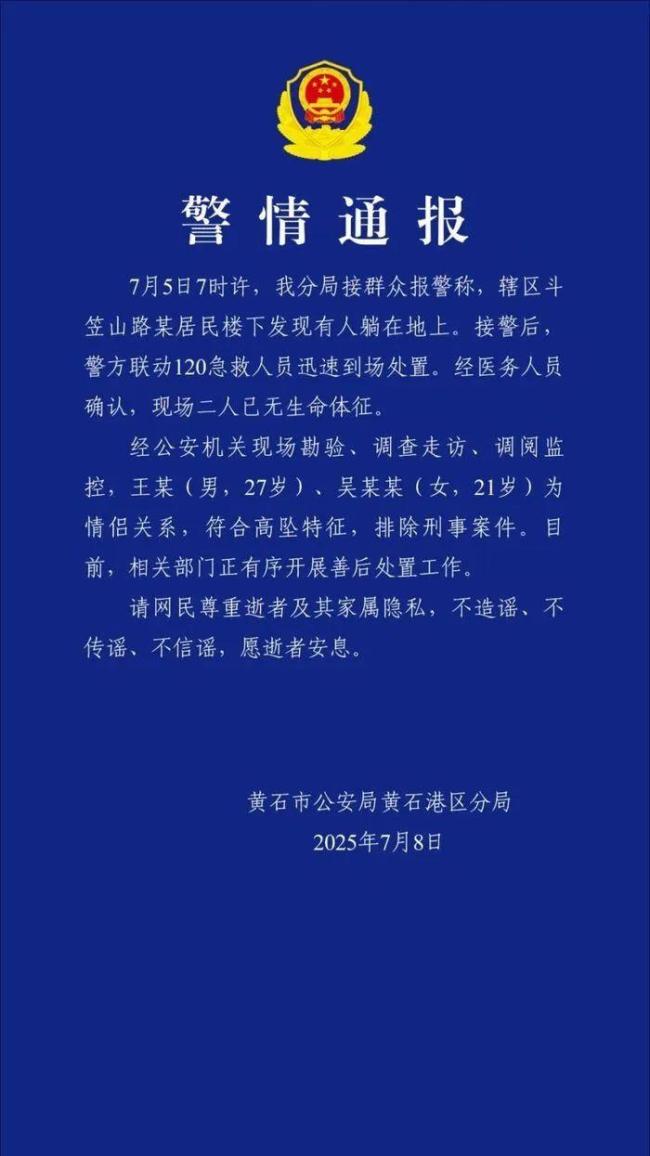湖北警方通報(bào)年輕情侶墜亡
