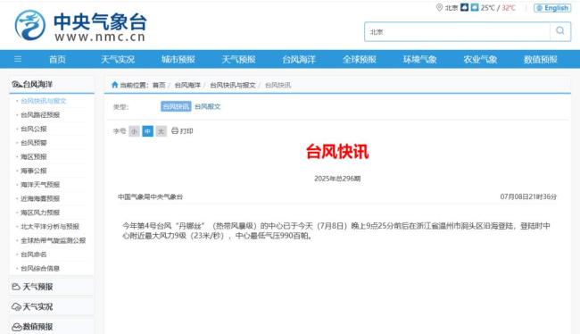 “丹娜絲”登陸浙江溫州沿海 臺風引發(fā)強風暴雨預警