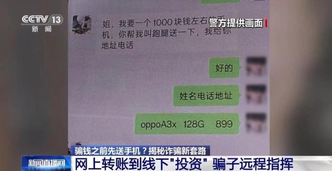 北京警方揭秘詐騙新套路 先送手機(jī)再騙錢