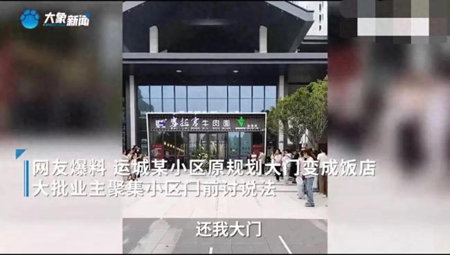 當?shù)鼗貞?yīng)小區(qū)大門變牛肉面館：住建局和城管部門調(diào)查