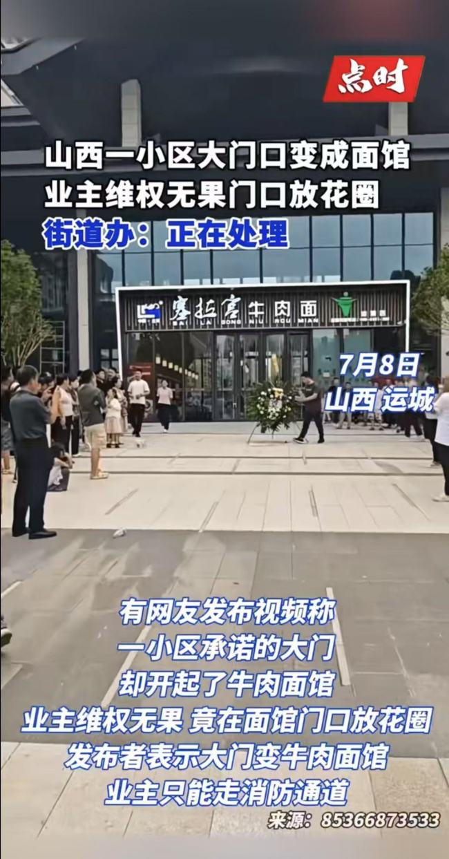 一小區(qū)門口變面館 業(yè)主送花圈維權(quán)
