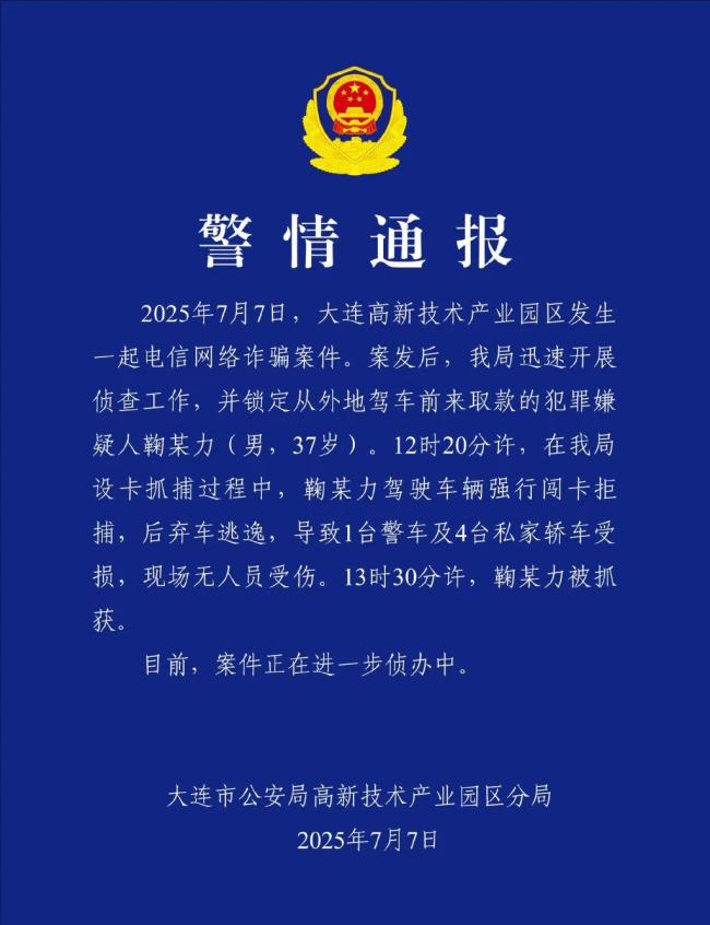 大连通报电诈嫌犯拒捕闯卡