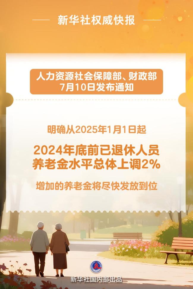 退休人員基本養(yǎng)老金上調(diào)2%