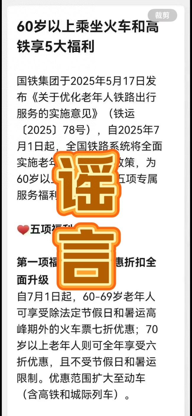 辟謠60歲以上老人坐火車打折！