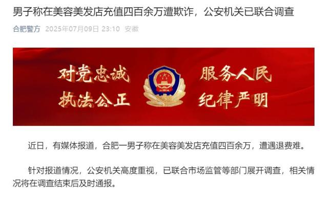 男子称在美发店充值四百余万遭欺诈 多部门介入调查