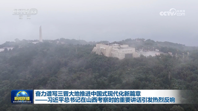 奋力谱写三晋大地推进中国式现代化新篇章——习近平总书记在山西考察时的重要讲话引发热烈反响