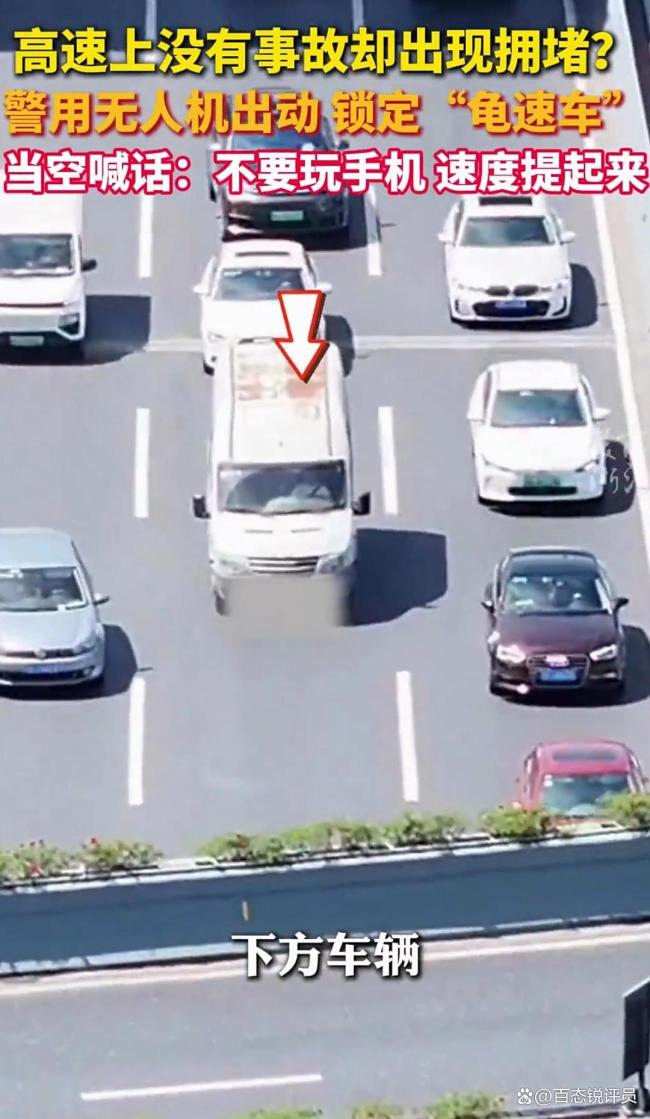 高速擁堵警方鎖定“龜速車” 無人機精準巡查解堵