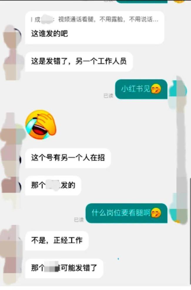 女子應(yīng)聘工作被要求視頻看腿 招聘人員已被開(kāi)除