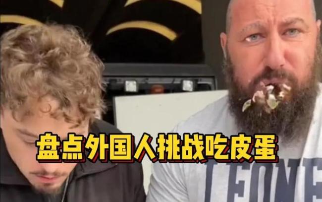 中國(guó)皮蛋開(kāi)始在美國(guó)供不應(yīng)求 從“最惡心食物”到“斷貨王”
