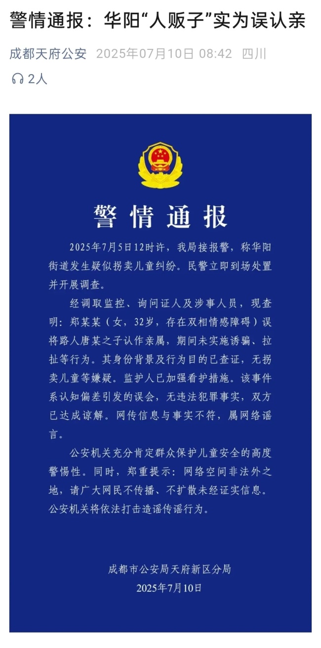 网传“成都华阳抓到人贩子”？警方通报
