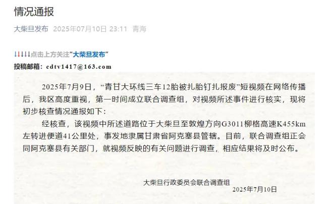 自駕青甘大環(huán)線遭“三角釘”惡意扎胎 官方通報(bào)