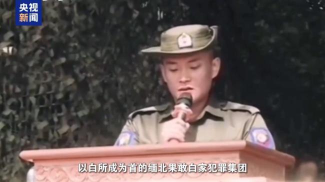 致6名中國(guó)公民死亡！公安披露：緬北白家建了41個(gè)大型賭詐園區(qū)
