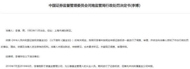 “90后”基金女員工,，用他人賬戶(hù)“炒股”4年一直未申報(bào),！罰單來(lái)了 罰款3萬(wàn)元