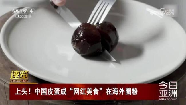 中國皮蛋在美國超市供不應求,！輕奢嘗鮮成新寵