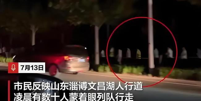 淄博一景區(qū)凌晨數(shù)十人蒙眼列隊(duì)行走 神秘團(tuán)建引熱議