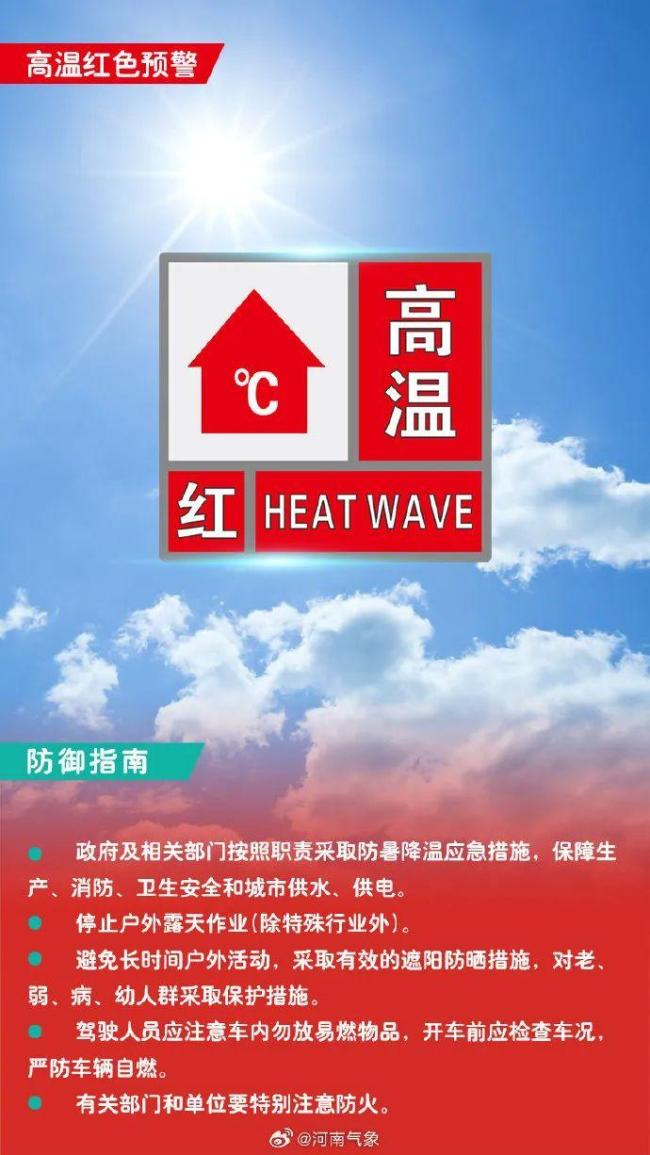 鄭州氣象臺(tái)發(fā)布高溫紅色預(yù)警 全市迎40℃以上酷熱