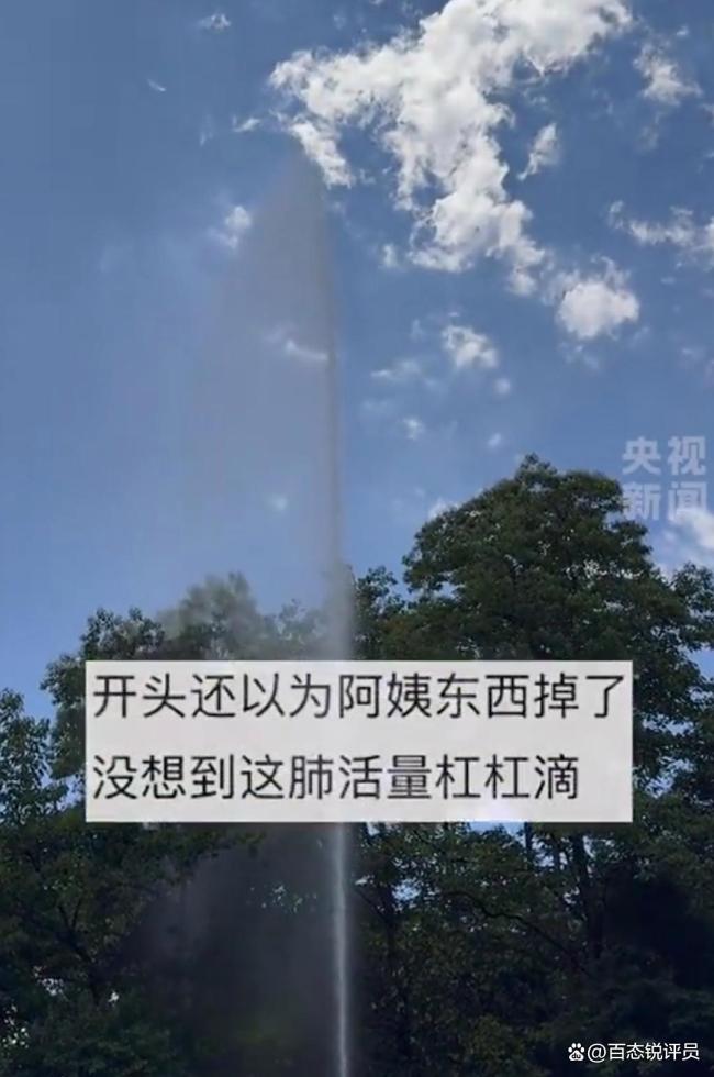 阿姨在公園挑戰(zhàn)喊泉水柱沖上云霄 獅吼功再現(xiàn)驚眾人