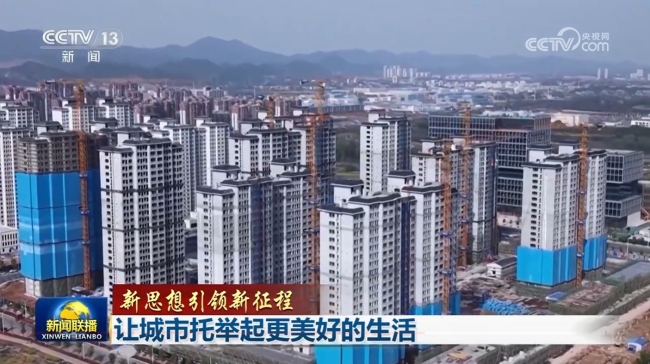 【新思想引領(lǐng)新征程】讓城市托舉起更美好的生活