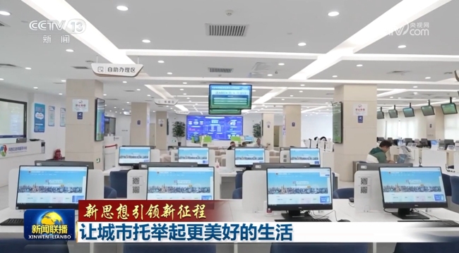 【新思想引領(lǐng)新征程】讓城市托舉起更美好的生活