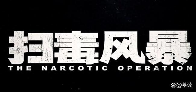 秦昊新劇高壓鍋制毒 雙影帝飆戲引爆熱搜