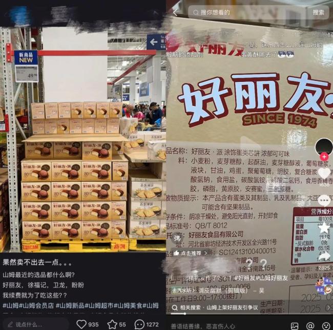 山姆上架好麗友被質(zhì)疑背刺中產(chǎn) 選品策略引爭(zhēng)議