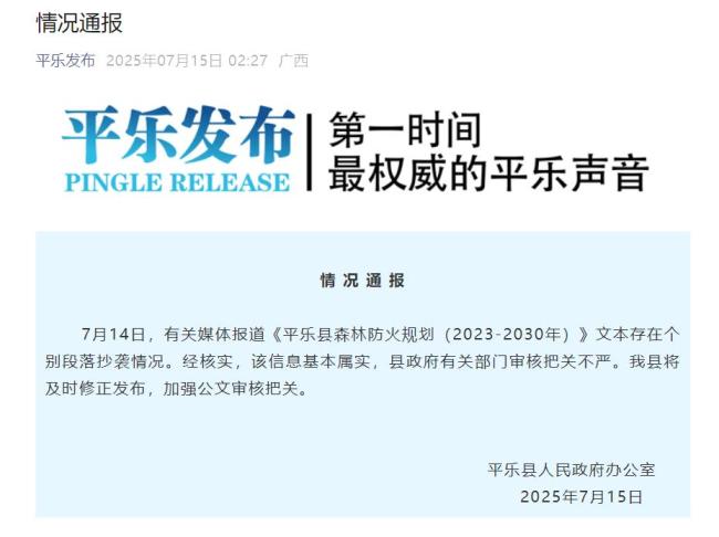 官方通报政府官方文件涉嫌抄袭 审核把关不严