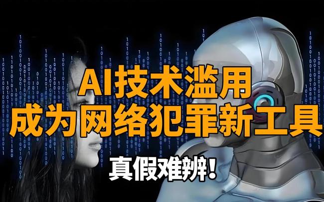 境外勢力用AI生成假制造恐慌，警惕AI助手的“陰暗面”,！