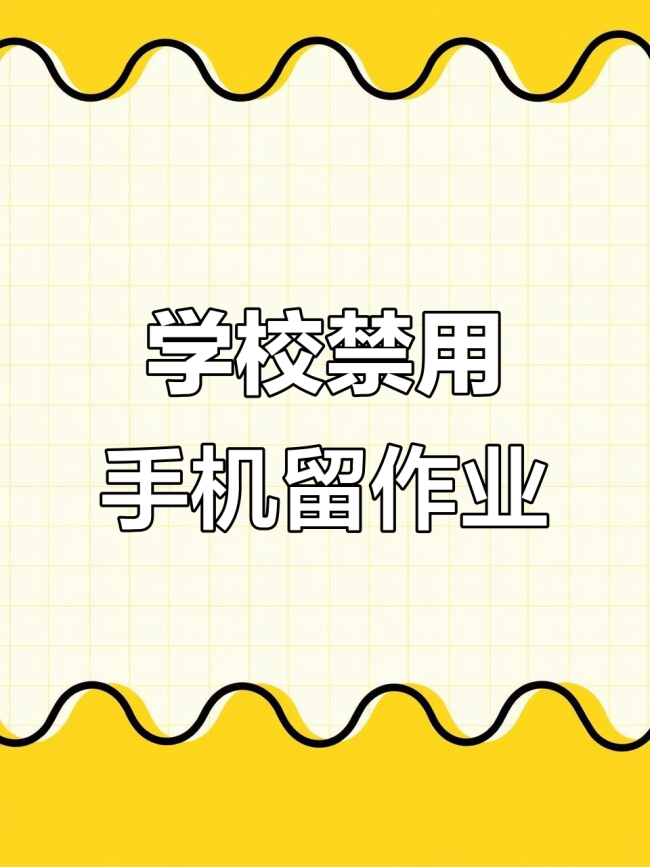 教育部：嚴控暑期作業(yè)總量,，堅決杜絕用手機布置作業(yè)