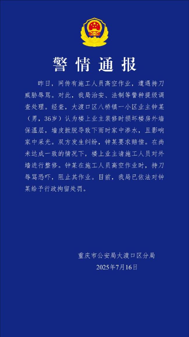 重慶業(yè)主持刀辱罵高空作業(yè)人員被拘
