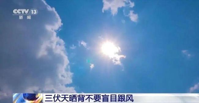 三伏天“網(wǎng)紅”養(yǎng)生靠譜嗎 曬背需謹慎