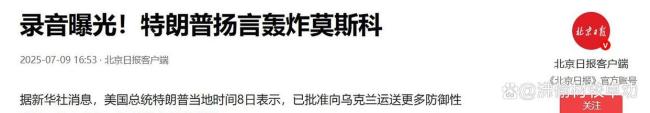 动真格了，普京和特朗普互相放出狠话，到底谁能兑现狠话？ 外交博弈背后的算计
