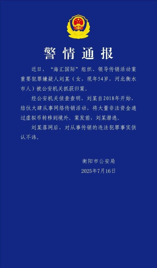 海汇国际传销案嫌犯被抓 刘某落网案情进展