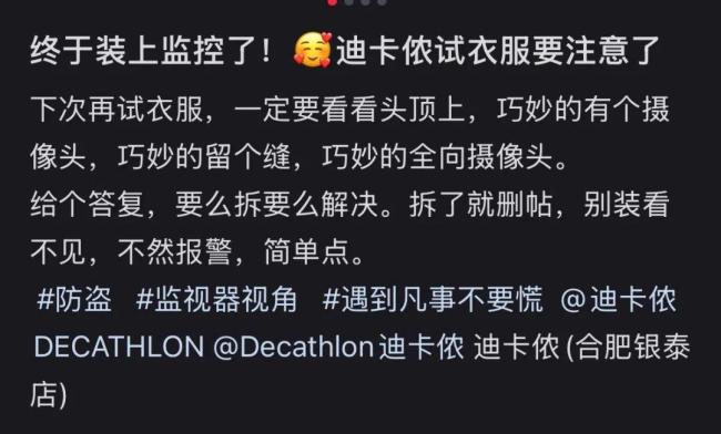 合肥一迪卡侬试衣间有摄像头 网友质疑隐私安全
