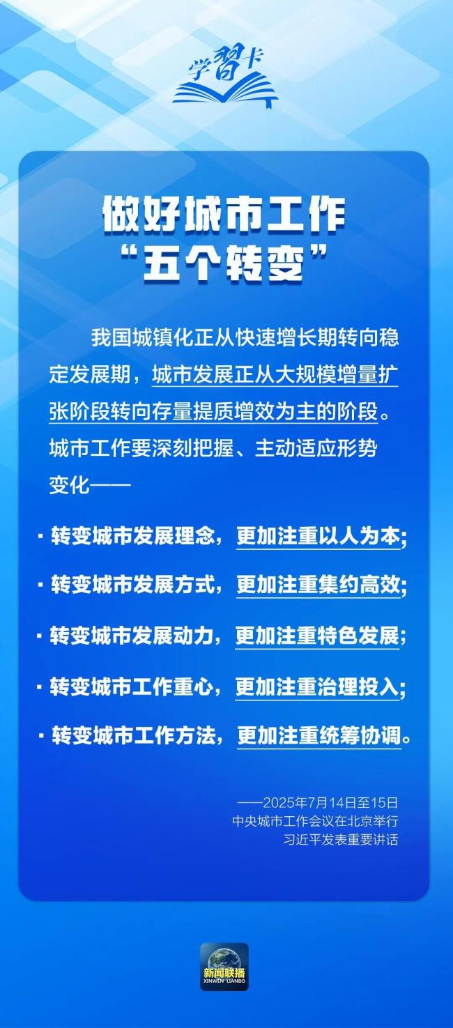 學習卡丨中央城市工作會議，部署七方面重點任務！